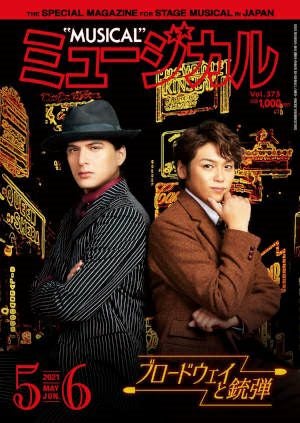 ミュージカル　2021年5・6月号＜中古品＞