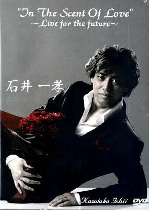 石井一孝 　1st DVD　「In The Scent Of Love ～Live For The Future～」（DVD）＜新品＞
