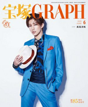 宝塚グラフ　2021年6月号＜新品＞