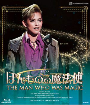 宝塚　雪組　ほんものの魔法使　Blu-ray ほんものの魔法使(Blu-ray)＜新品＞ | 宝塚アン
