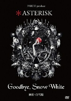 ＊ASTERISK　Goodbye, White　新釈・白雪姫 DVD Goodbye，Snow White -新釈・白雪姫- ＊ ASTERISK（DVD) ＜新品
