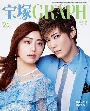 宝塚グラフ　2021年7月号＜中古品＞