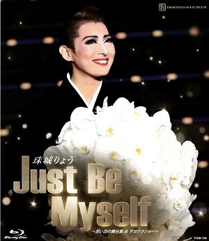 珠城りょう退団記念ブルーレイ Just Be Myself ブルーレイ Amazon.co.jp: 珠城りょう退団記念ブルーレイ「Just Be Myself