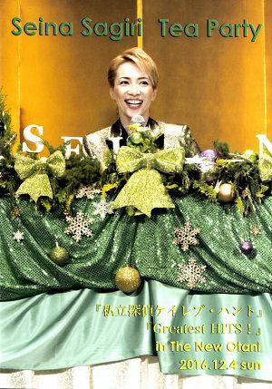 早霧せいなお茶会DVD宝塚雪組私立探偵ケイレブハントハリーポッターハーマイオニー 早霧せいな お茶会「私立探偵 ケイレブ・ハント/Greatest HITS