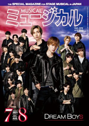ミュージカル　2021年7・8月号＜新品＞