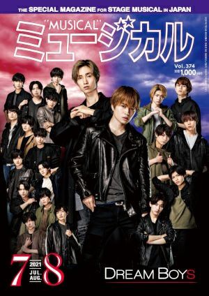 ミュージカル　2021年7・8月号＜中古品＞