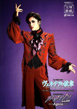 ヴェネチアの紋章／ル・ポァゾン　愛の媚薬― Agein ―　雪組　全国ツアー公演プログラム＜中古品＞