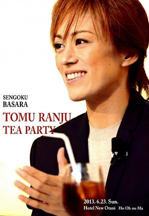 蘭寿とむ お茶会　「戦国BASARA 真田幸村編」（2013/06/23）(DVD)＜中古品＞