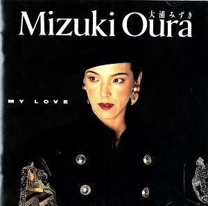 大浦みずき 「MY LOVE」(CD)