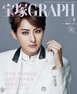 宝塚グラフ　2021年8月号＜中古品＞