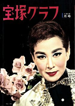 宝塚グラフ　1960年1月号＜中古品＞