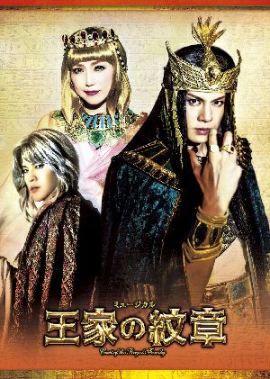 王家の紋章　DVD 王家の紋章」2017年版キャストDVD Ra(太陽の神)バージョン (3DVD