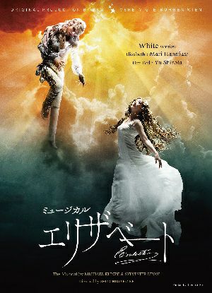 エリザベート」2016年版キャストDVD White ver. (3DVD)＜中古品