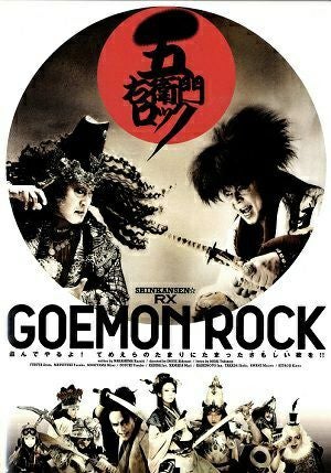 五右衛門ロック　劇団☆新感線（DVD) ＜中古品＞