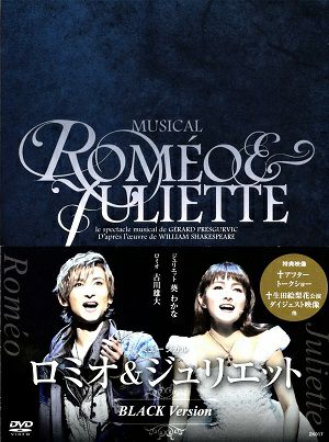 ロミオとジュリエット　BLACK Version（3DVD) ＜中古品＞
