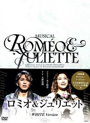 ロミオとジュリエット WHITE Version（3DVD) ＜中古品＞ | 宝塚アン