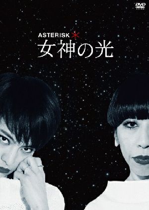 ＊ASTERISK ～女神の光～　（DVD) ＜新品＞