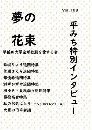 夢の花束　vol.108＜新品＞
