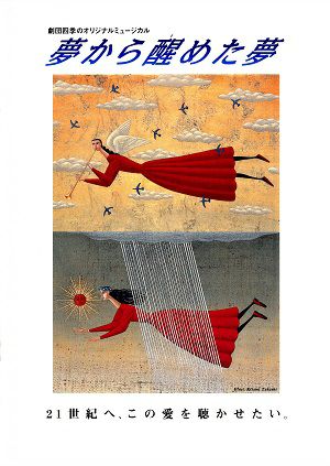 夢から醒めた夢／劇団四季 (楽譜集)＜中古品＞ | 宝塚アン