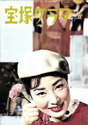 宝塚グラフ　1960年3月号＜中古品＞