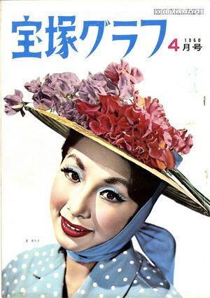 宝塚グラフ　1960年4月号＜中古品＞