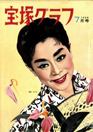 宝塚グラフ　1960年7月号＜中古品＞