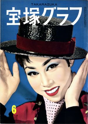 宝塚グラフ　1959年6月号＜中古品＞