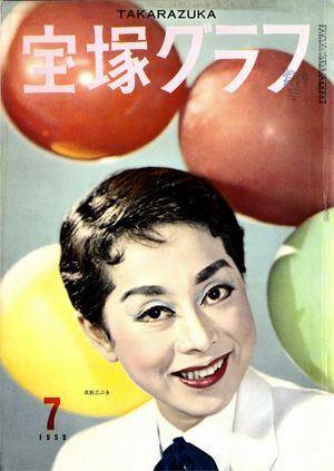 宝塚グラフ　1959年7月号＜中古品＞