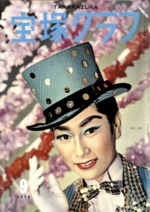 宝塚グラフ　1959年9月号＜中古品＞