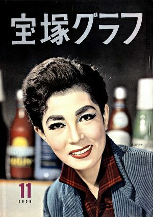 宝塚グラフ　1959年11月号＜中古品＞