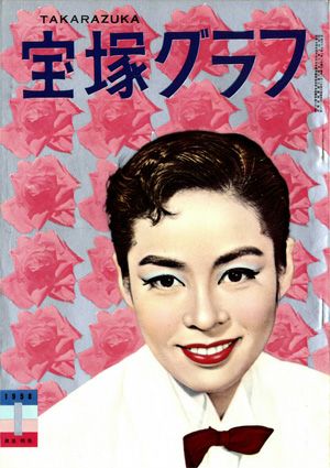 宝塚グラフ　1958年1月号＜中古品＞