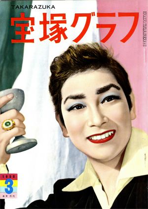 宝塚グラフ　1958年3月号＜中古品＞