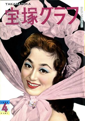 宝塚グラフ　1958年4月号＜中古品＞