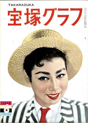 宝塚グラフ　1958年6月号＜中古品＞