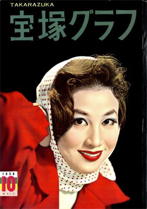 宝塚グラフ　1958年10月号＜中古品＞