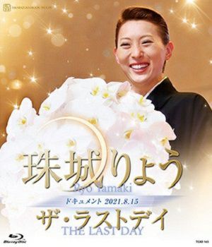 宝塚 月組 珠城りょう メモリアル お茶会 DVD 珠城りょうメモリアルブック: ブック - 宝塚クリエイティブアーツ公式