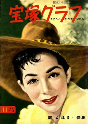 宝塚グラフ　1955年11月号＜中古品＞