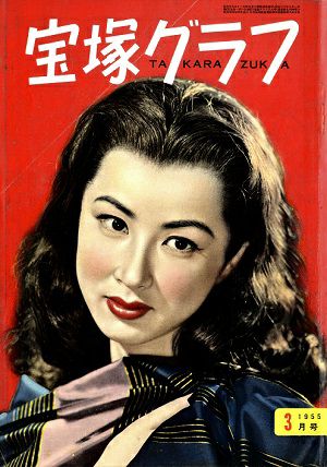 宝塚グラフ　1955年3月号＜中古品＞