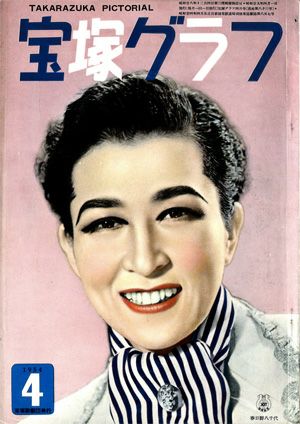 宝塚グラフ　1954年4月号＜中古品＞