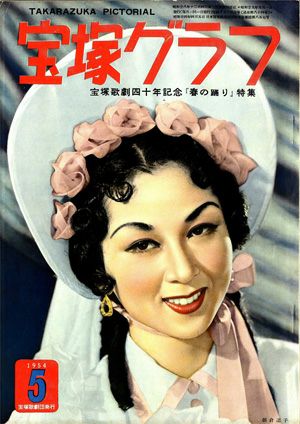 宝塚グラフ　1954年5月号＜中古品＞