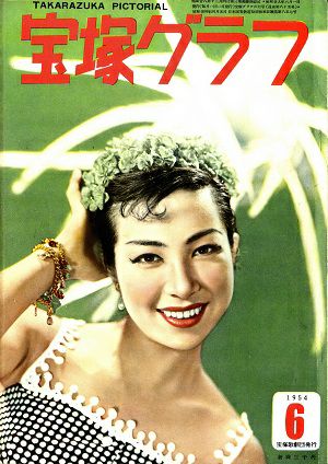 宝塚グラフ　1954年6月号＜中古品＞