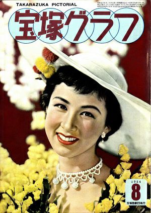 宝塚グラフ　1954年8月号＜中古品＞