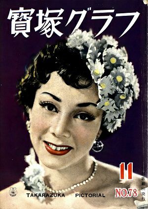 宝塚グラフ　1953年11月号＜中古品＞