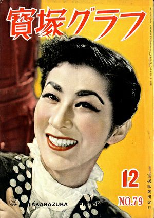  宝塚グラフ　1953年12月号＜中古品＞