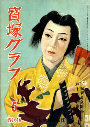 宝塚グラフ　1951年5月号＜中古品＞