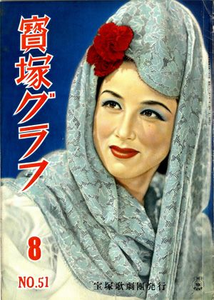 宝塚グラフ　1951年8月号＜中古品＞