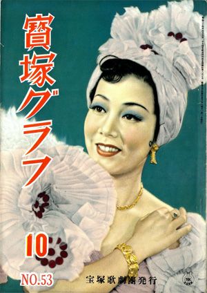 宝塚グラフ　1951年10月号＜中古品＞