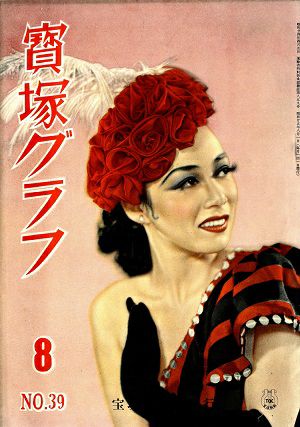 宝塚グラフ　1950年8月号