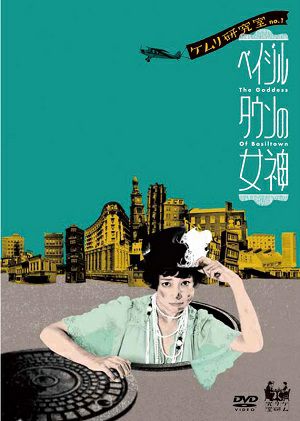 ケムリ研究室 no.1 「ベイジルタウンの女神」　（DVD) ＜中古品＞