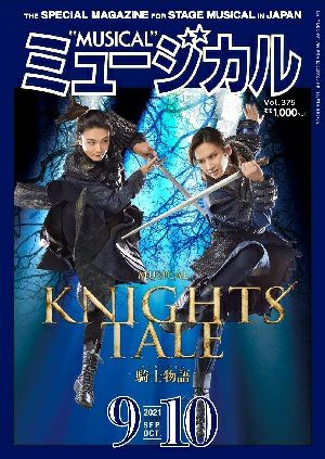ミュージカル　2021年9・10月号＜中古品＞
